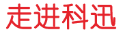 走進(jìn)科迅