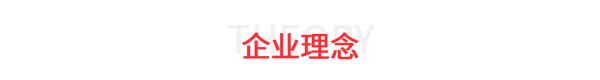 科迅電氣企業(yè)理念